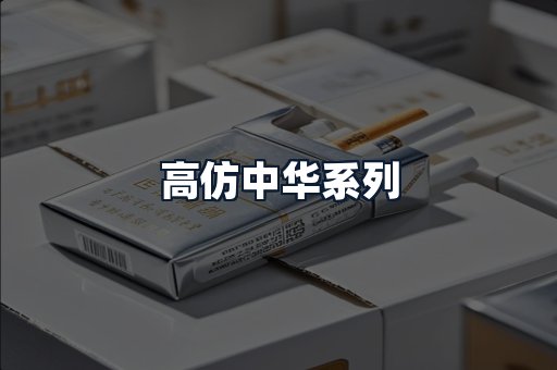 高仿中华系列