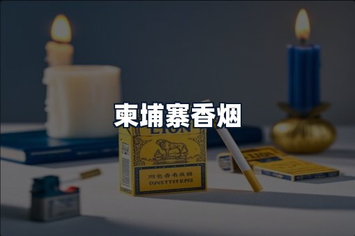 柬埔寨香烟
