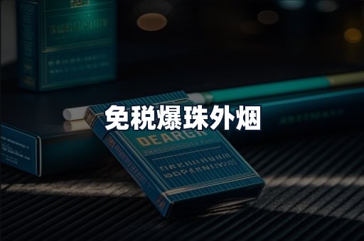 免税爆珠外烟