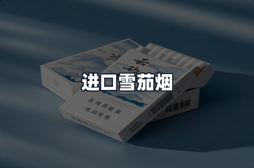 进口雪茄烟